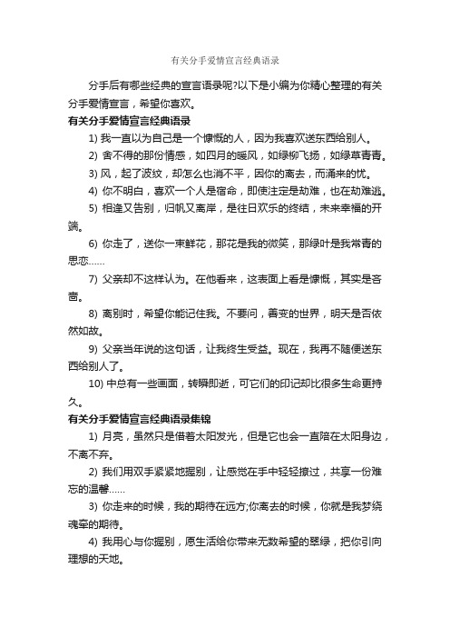 有关分手爱情宣言经典语录_爱情语录