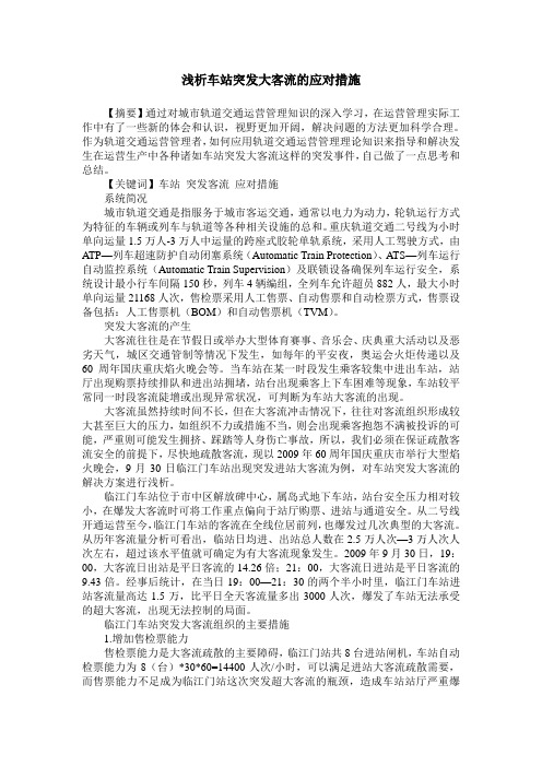 浅析车站突发大客流的应对措施