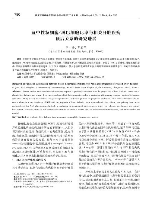 血中性粒细胞_淋巴细胞比率与相关肝脏疾病预后关系的研究进展 李乔