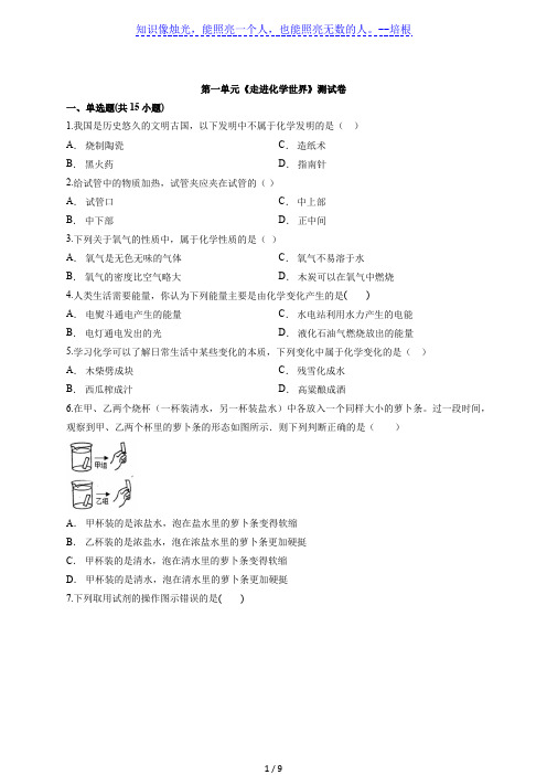 2020年初中人教版化学九年级上学期第一单元《走进化学世界》测试卷(解析版)