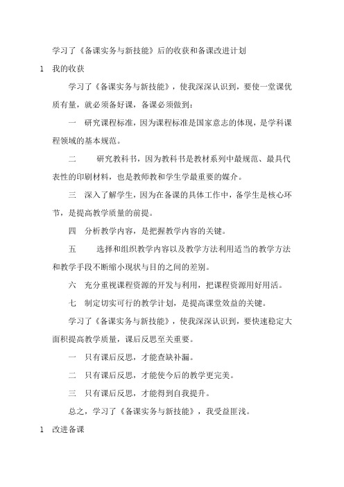 学习了《备课实务与新技能》后的收获和备课改进计划