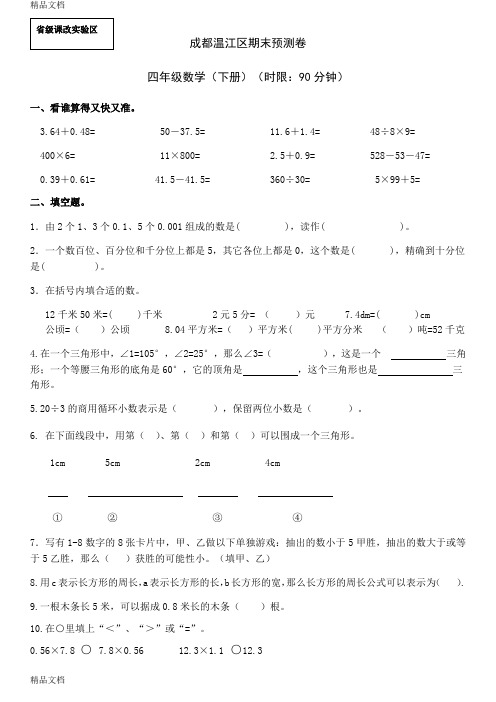 最新成都温江四年级下册数学期末试卷-(1)