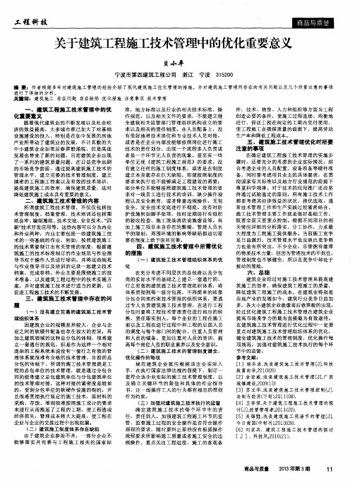 关于建筑工程施工技术管理中的优化重要意义