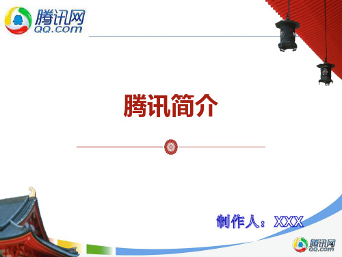 腾讯公司介绍ppt