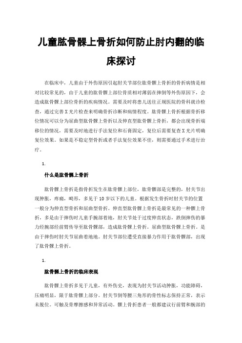 儿童肱骨髁上骨折如何防止肘内翻的临床探讨