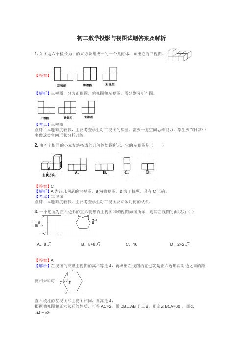 初二数学投影与视图试题答案及解析
