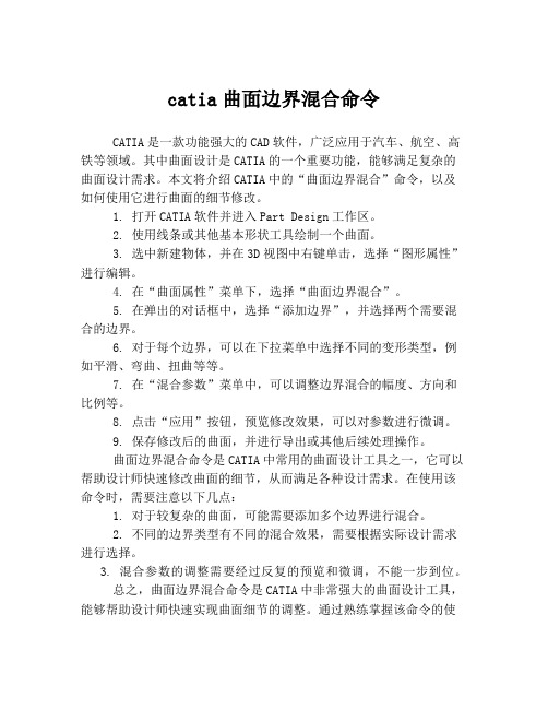 catia曲面边界混合命令