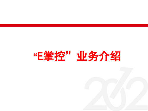 外勤人员管理E掌控业务介绍PPT课件