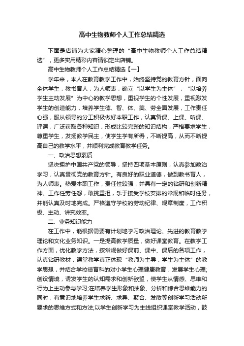 高中生物教师个人工作总结精选