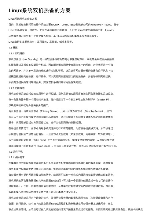 Linux系统双机热备的方案