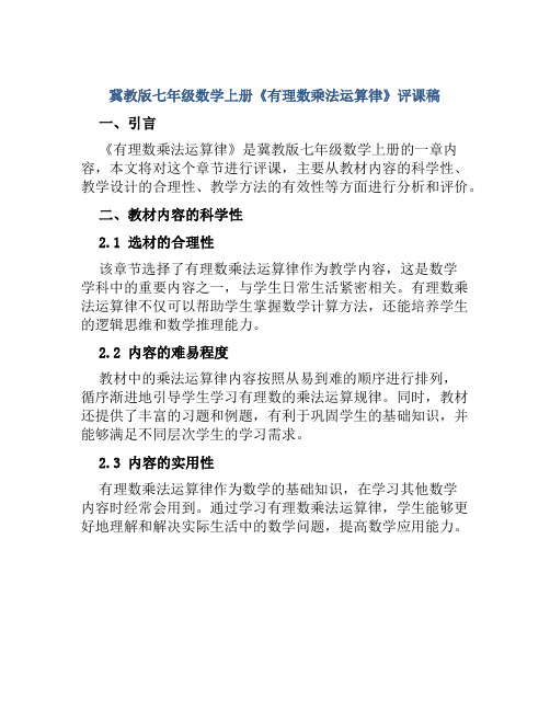 冀教版七年级数学上册《有理数乘法运算律》评课稿