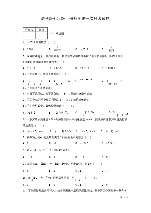 沪科版七年级上册数学第一次月考试卷