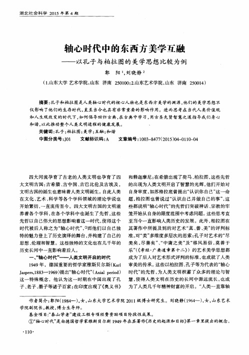 轴心时代中的东西方美学互融——以孔子与柏拉图的美学思想比较为例