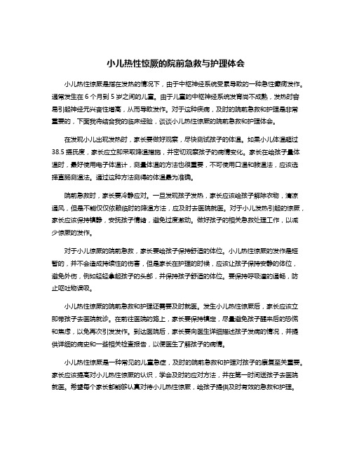 小儿热性惊厥的院前急救与护理体会