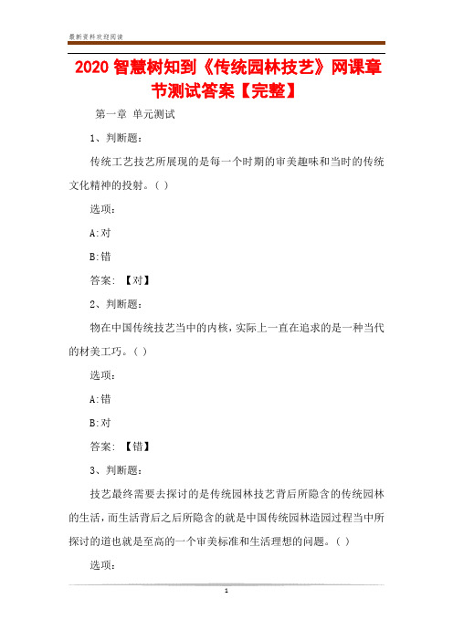 2020智慧树知到《传统园林技艺》网课章节测试答案【完整】