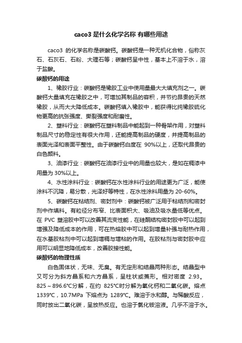 caco3是什么化学名称有哪些用途