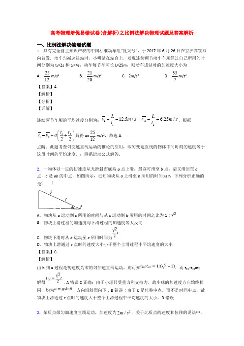 高考物理培优易错试卷(含解析)之比例法解决物理试题及答案解析