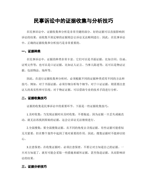 民事诉讼中的证据收集与分析技巧