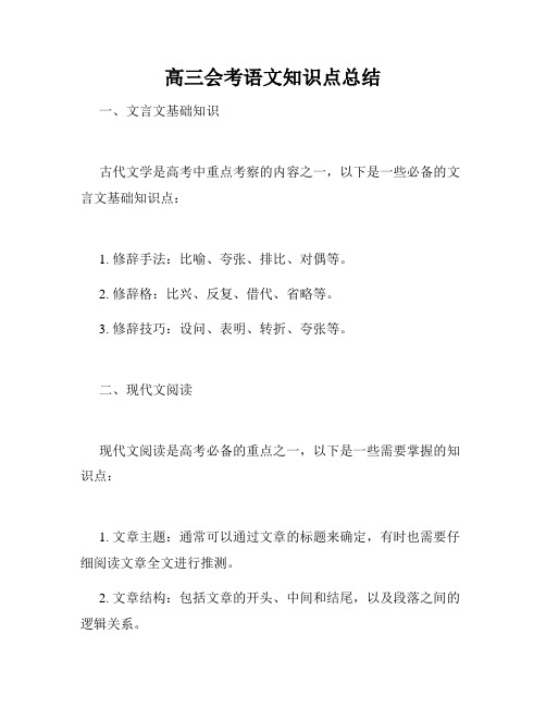 高三会考语文知识点总结