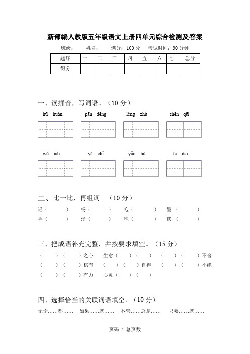 新部编人教版五年级语文上册四单元综合检测及答案