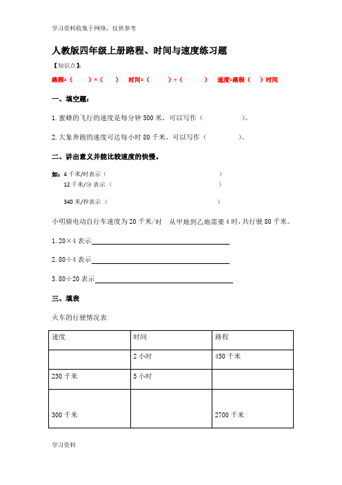 人教版四年级上册路程速度时间练习题