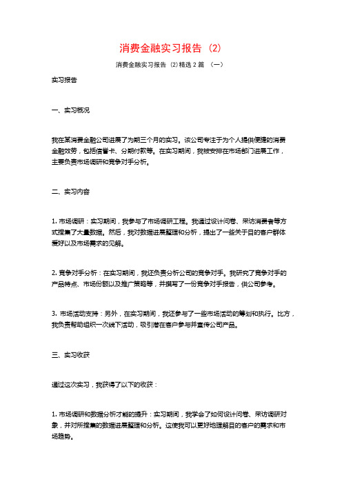 消费金融实习报告2篇