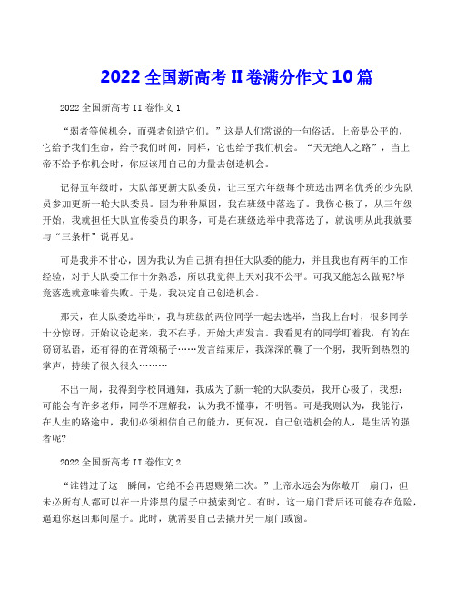 2022全国新高考II卷满分作文10篇