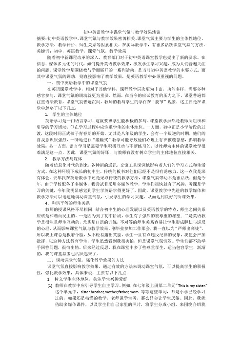 初中英语教学中课堂气氛与教学效果浅谈