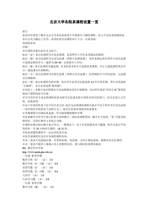 北京大学各院系课程设置一览