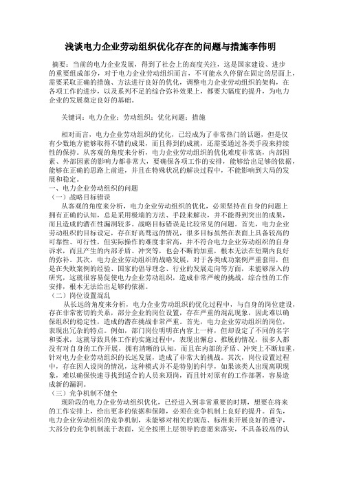 浅谈电力企业劳动组织优化存在的问题与措施李伟明