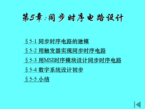 现代电子技术基础(数字部分)_第五章课件(臧春华_郑步生_刘方_崔晓平_著)_北京航空航天大学出版社(1)