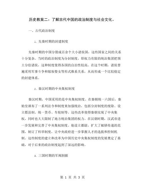 历史教案二：了解古代中国的政治制度与社会文化