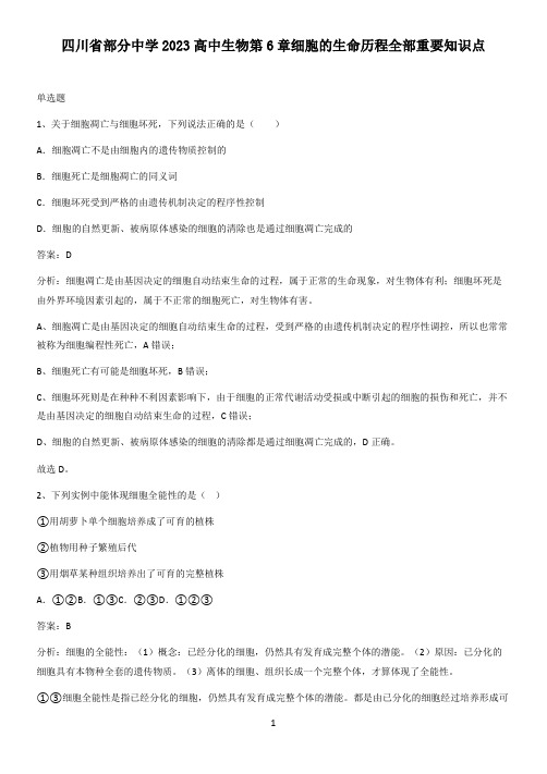 四川省部分中学2023高中生物第6章细胞的生命历程全部重要知识点