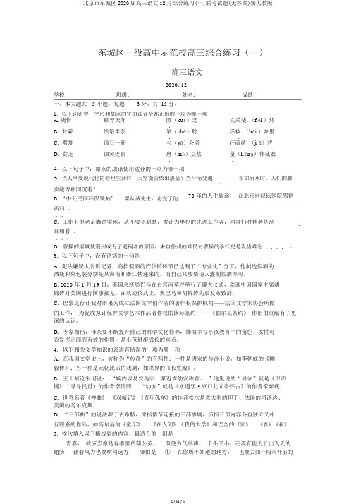 北京市东城区2020届高三语文12月综合练习(一)联考试题(无答案)新人教版