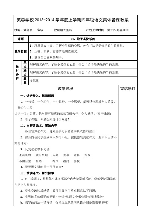 24、给予是快乐的新人教版四年级上册语文教案