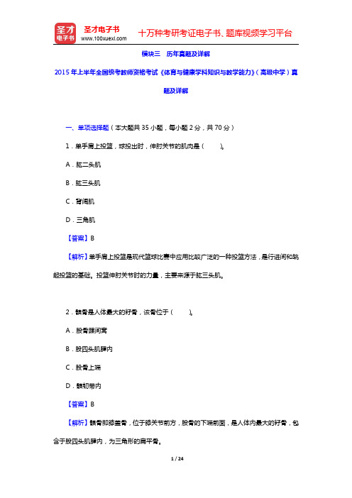 2015年上半年全国统考教师资格考试《体育与健康学科知识与教学能力》(高级中学)真题及详解(圣才出品