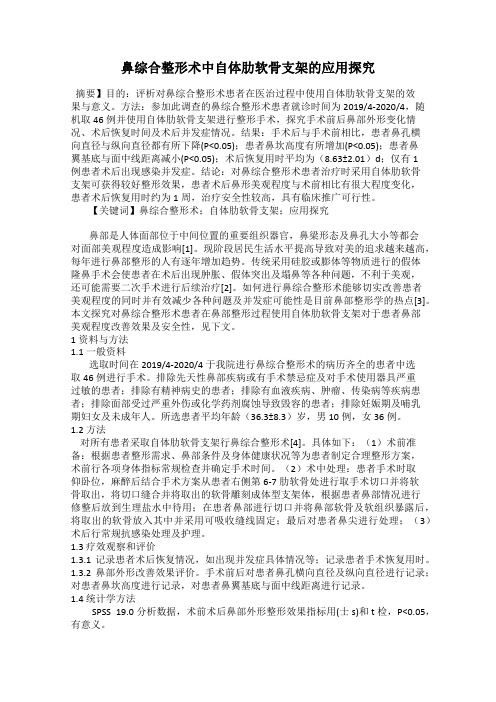 鼻综合整形术中自体肋软骨支架的应用探究