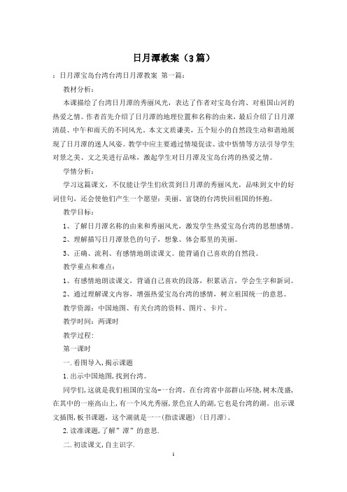 日月潭教案(3篇)