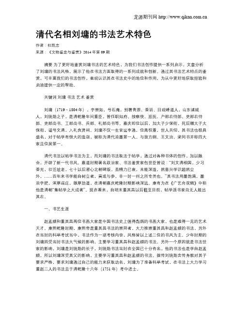 清代名相刘墉的书法艺术特色