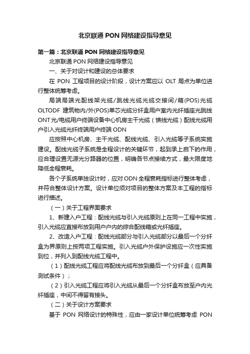 北京联通PON网络建设指导意见