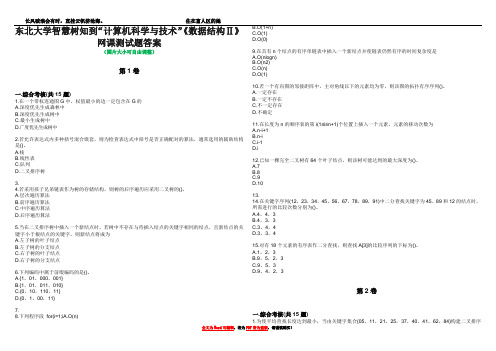 东北大学智慧树知到“计算机科学与技术”《数据结构Ⅱ》网课测试题答案2