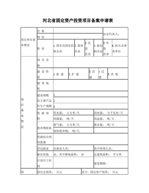 河北省固定资产投资项目备案申请表