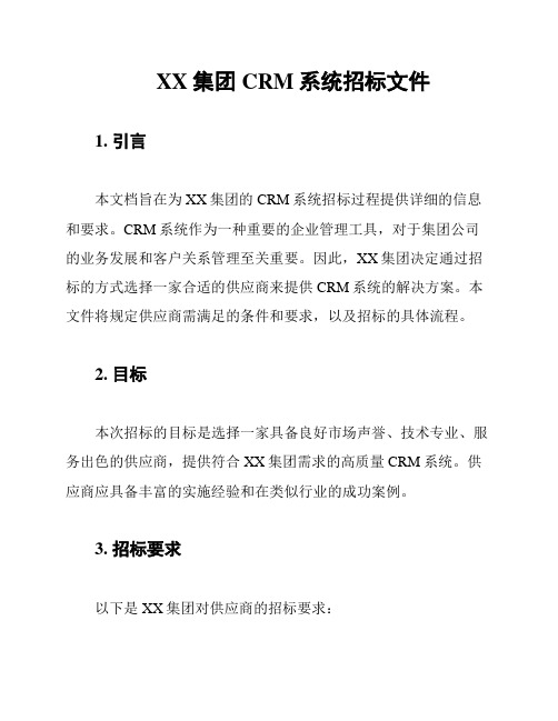 XX集团CRM系统招标文件