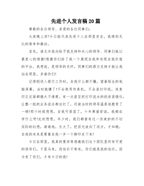 先进个人发言稿20篇