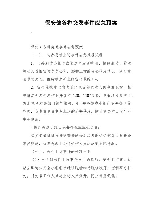 保安部各种突发事件应急预案