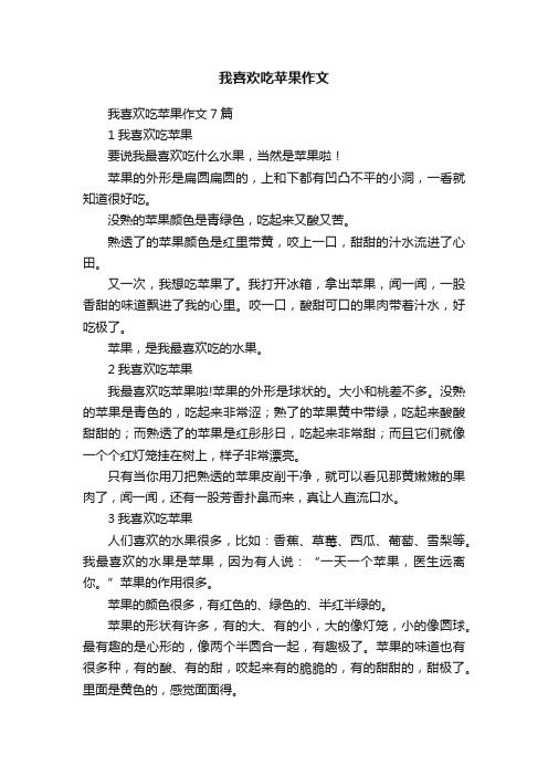 我喜欢吃苹果作文7篇