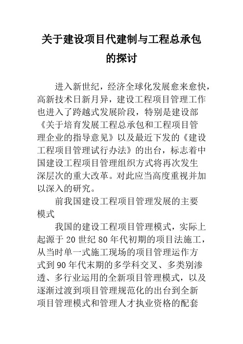 关于建设项目代建制与工程总承包的探讨