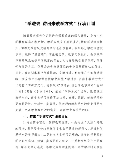 “学进去讲出来”教学方式行动计划