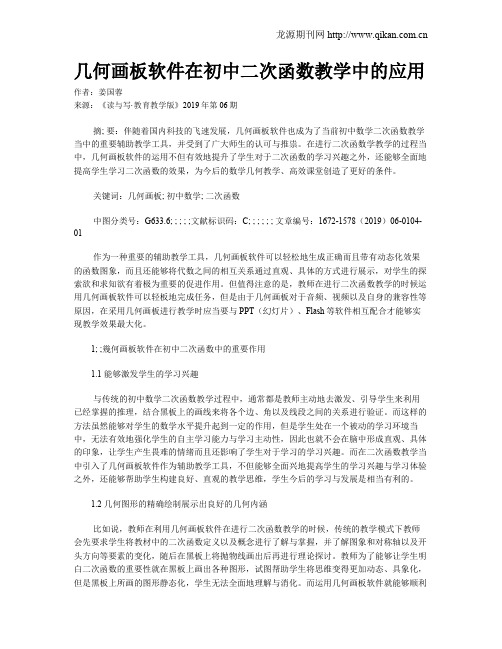 几何画板软件在初中二次函数教学中的应用