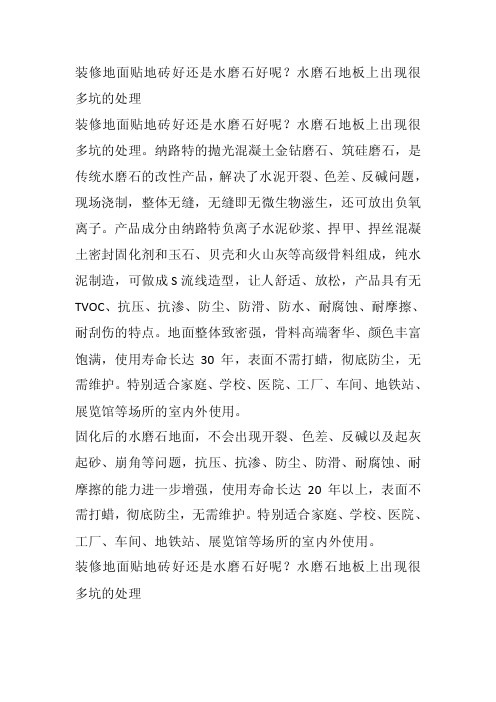 装修地面贴地砖好还是水磨石好呢？水磨石地板上出现很多坑的处理